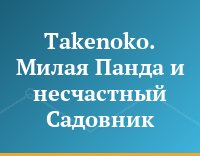 Takenoko. Милая Панда и несчастный Садовник