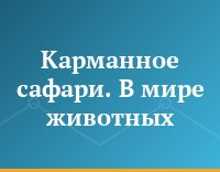 Карманное сафари. В мире животных