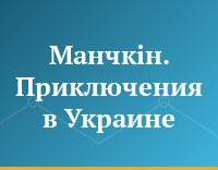 Манчкiн. Приключения в Украине