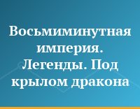 Восьмиминутная империя. Легенды. Под крылом дракона