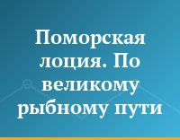 Поморская лоция. По великому рыбному пути