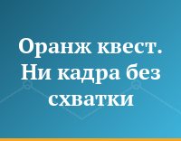 Оранж квест. Ни кадра без схватки