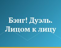 Бэнг! Дуэль. Лицом к лицу