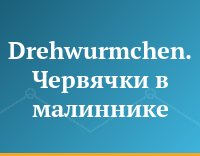Drehwurmchen. Червячки в малиннике