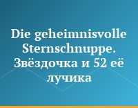 Die geheimnisvolle Sternschnuppe. Звёздочка и 52 её лучика