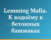 Lemming Mafia. К водоёму в бетонных башмаках