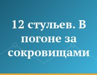 12 стульев. В погоне за сокровищами