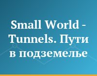 Small World - Tunnels. Пути в подземелье