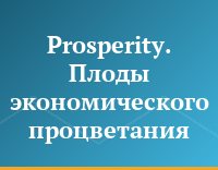 Prosperity. Плоды экономического процветания
