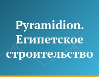 Pyramidion. Египетское строительство