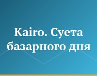 Kairo. Суета базарного дня