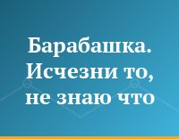 Барабашка. Исчезни то, не знаю что
