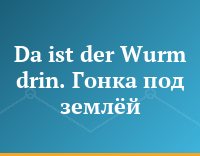 Da ist der Wurm drin. Гонка под землёй.
