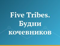 Five Tribes. Будни кочевников