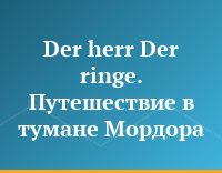 Der herr Der ringe. Путешествие в тумане Мордора