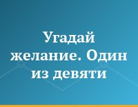 Угадай желание. Один из девяти