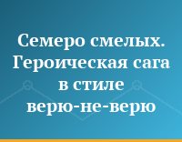 Семеро смелых. Героическая сага в стиле верю-не-верю