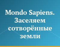Mondo Sapiens. Заселяем сотворённые земли