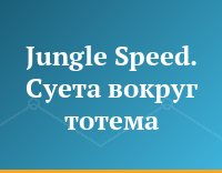 Jungle Speed. Суета вокруг тотема