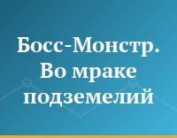 Босс-Монстр. Во мраке подземелий