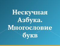 Нескучная Азбука. Многословие букв
