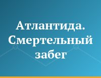 Атлантида. Смертельный забег
