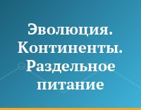 Эволюция. Континенты. Раздельное питание