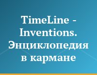TimeLine - Inventions. Энциклопедия в кармане