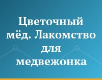 Цветочный мёд. Лакомство для медвежонка