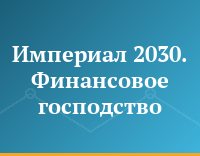 Империал 2030. Финансовое господство