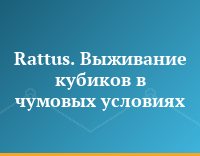 Rattus. Выживание кубиков в чумовых условиях