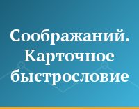 Соображаний. Карточное быстрословие