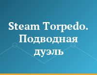 Steam Torpedo. Подводная дуэль
