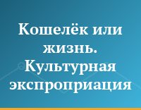 Кошелёк или жизнь. Культурная экспроприация