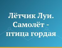 Лётчик Луи. Самолёт - птица гордая...