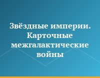 Звёздные империи. Карточные межгалактические войны