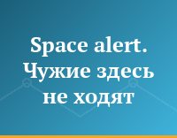 Space alert. Чужие здесь не ходят