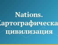 Nations. Картографическая цивилизация