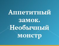 Аппетитный замок. Необычный монстр
