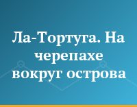 Ла-Тортуга. На черепахе вокруг острова