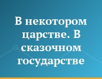 В некотором царстве. В сказочном государстве...