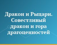 Дракон и Рыцари. Совестливый дракон и гора драгоценностей