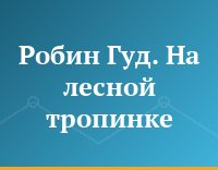 Робин Гуд. На лесной тропинке