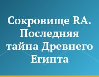 Сокровище RA. Последняя тайна Древнего Египта