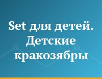 Set для детей. Детские кракозябры