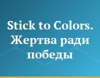 Stick to Colors. Жертва ради победы