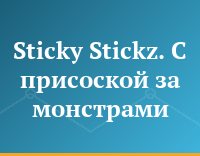 Sticky Stickz. C присоской за монстрами