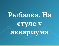 Рыбалка. На стуле у аквариума