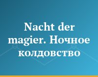 Nacht der magier. Ночное колдовство