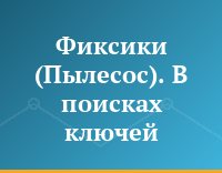 Фиксики (Пылесос). В поисках ключей